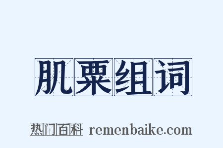 肌粟组词是什么意思的图片